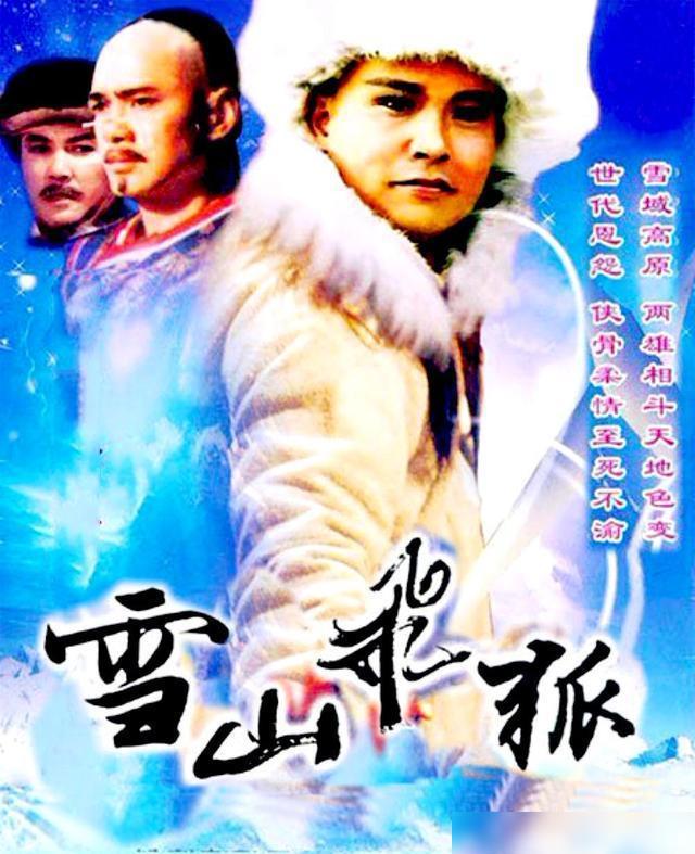 雪山飞狐（1991）